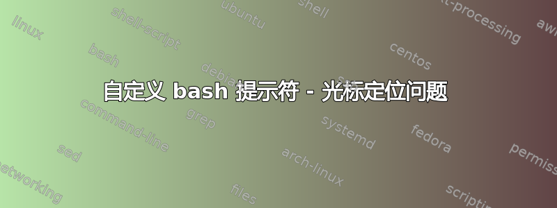 自定义 bash 提示符 - 光标定位问题