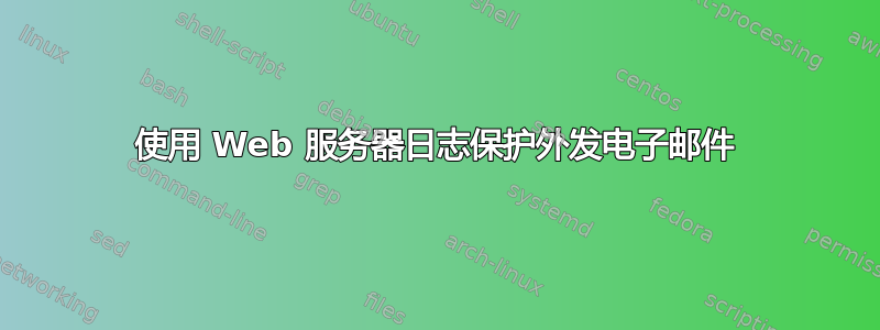 使用 Web 服务器日志保护外发电子邮件