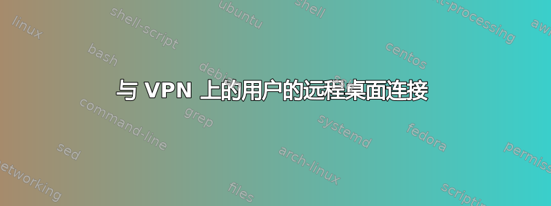 与 VPN 上的用户的远程桌面连接