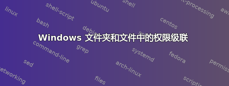 Windows 文件夹和文件中的权限级联