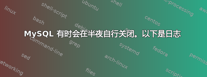 MySQL 有时会在半夜自行关闭。以下是日志