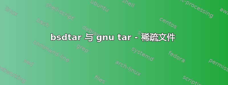 bsdtar 与 gnu tar - 稀疏文件