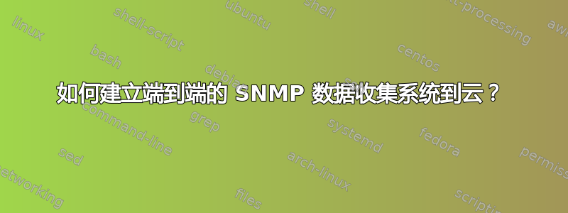 如何建立端到端的 SNMP 数据收集系统到云？