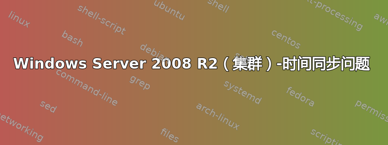 Windows Server 2008 R2（集群）-时间同步问题