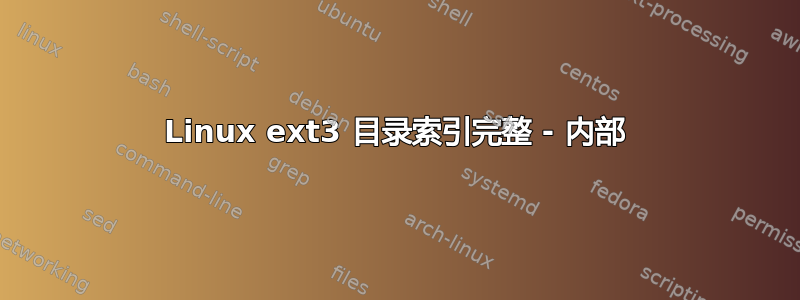 Linux ext3 目录索引完整 - 内部