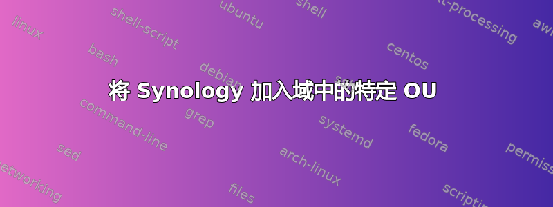 将 Synology 加入域中的特定 OU