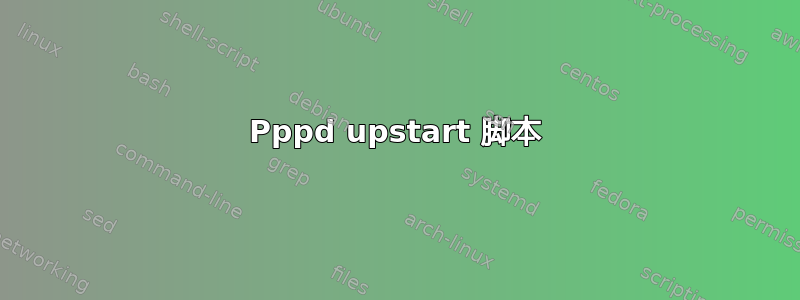 Pppd upstart 脚本