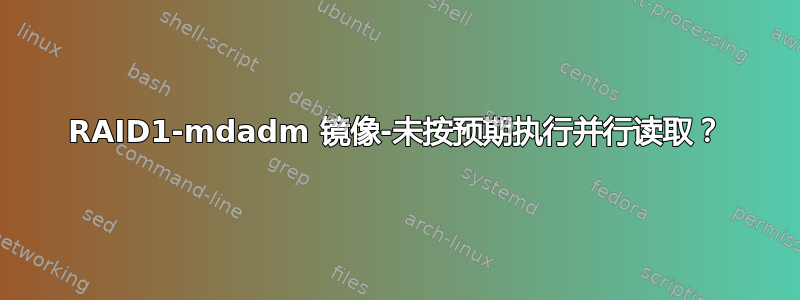 RAID1-mdadm 镜像-未按预期执行并行读取？