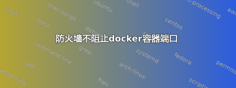 防火墙不阻止docker容器端口