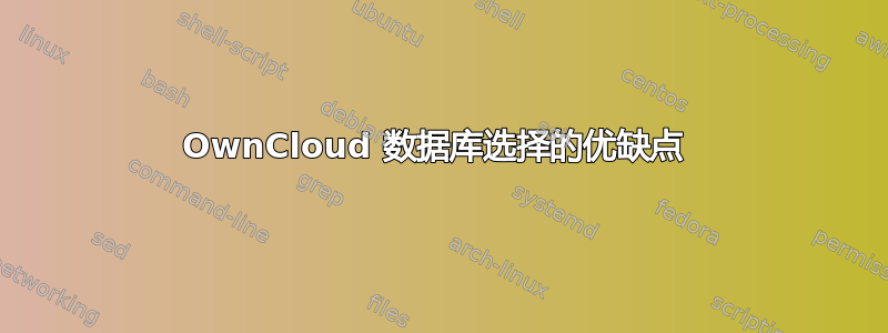 OwnCloud 数据库选择的优缺点 