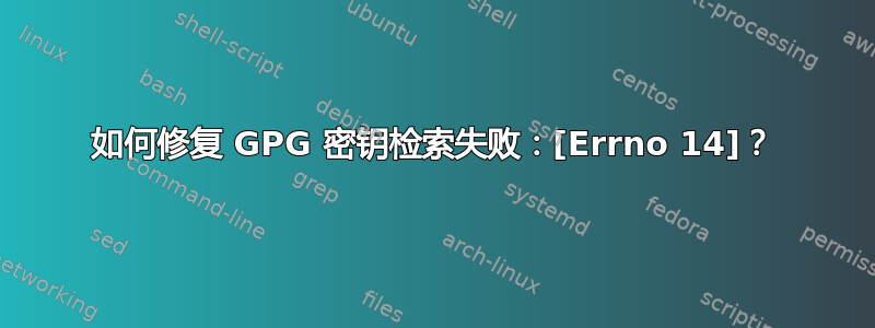 如何修复 GPG 密钥检索失败：[Errno 14]？