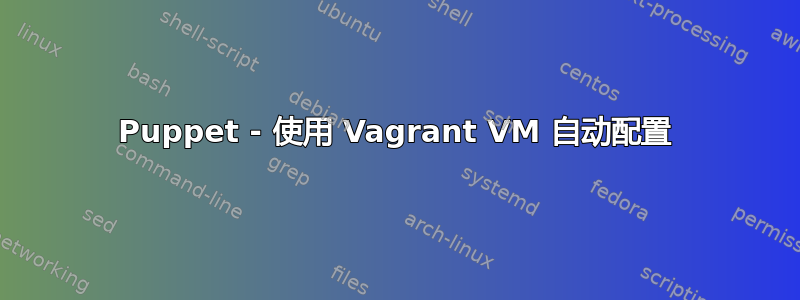 Puppet - 使用 Vagrant VM 自动配置