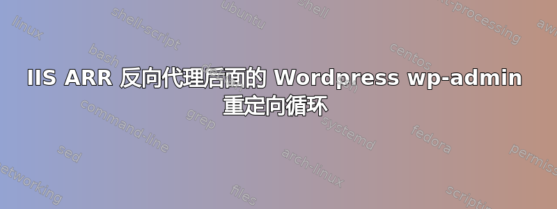 IIS ARR 反向代理后面的 Wordpress wp-admin 重定向循环