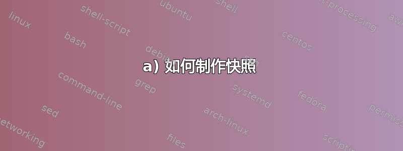 a) 如何制作快照