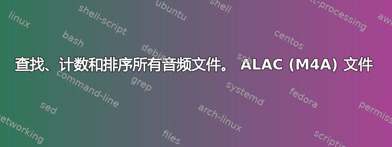 查找、计数和排序所有音频文件。 ALAC (M4A) 文件