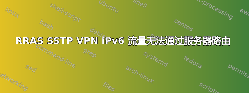 RRAS SSTP VPN IPv6 流量无法通过服务器路由