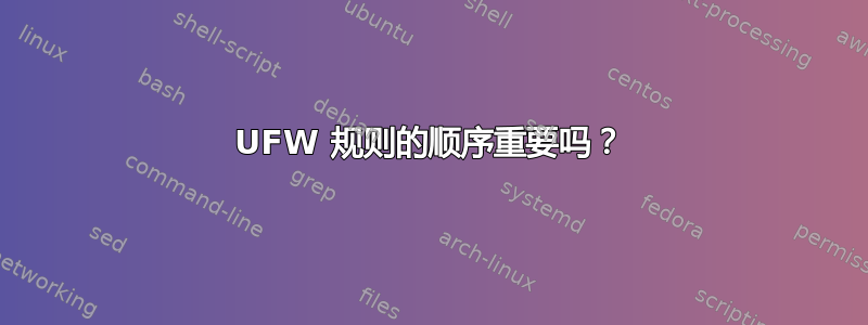 UFW 规则的顺序重要吗？