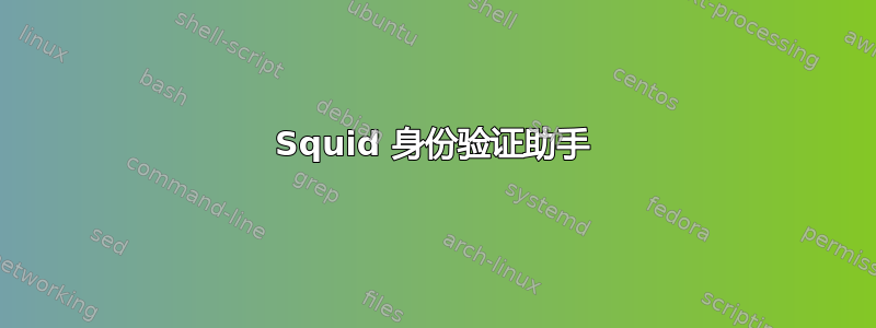 Squid 身份验证助手