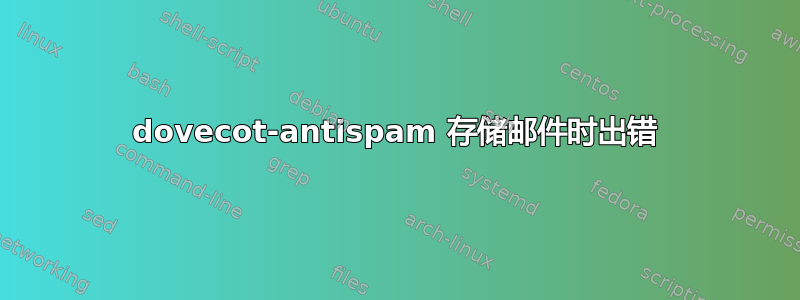 dovecot-antispam 存储邮件时出错