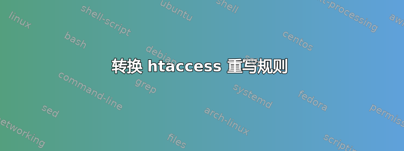 转换 htaccess 重写规则