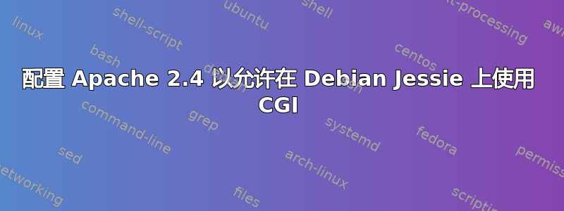 配置 Apache 2.4 以允许在 Debian Jessie 上使用 CGI