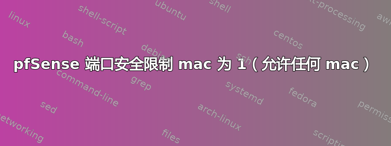 pfSense 端口安全限制 mac 为 1（允许任何 mac）