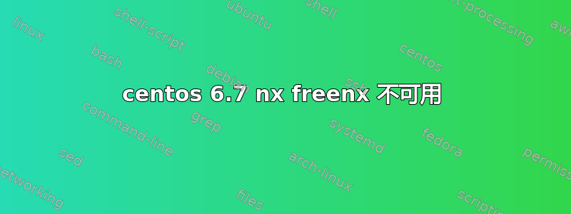 centos 6.7 nx freenx 不可用