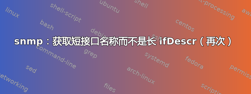 snmp：获取短接口名称而不是长 ifDescr（再次）