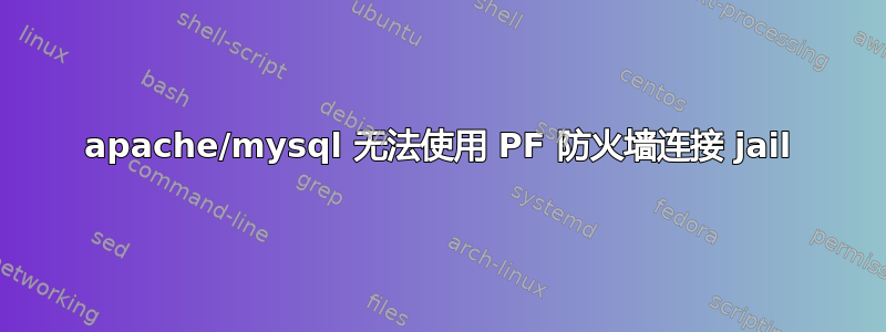 apache/mysql 无法使用 PF 防火墙连接 jail