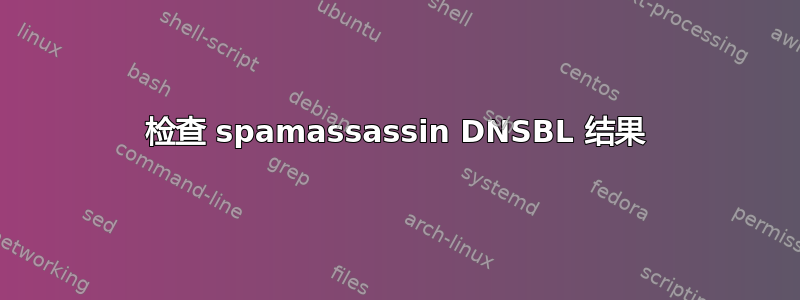 检查 spamassassin DNSBL 结果