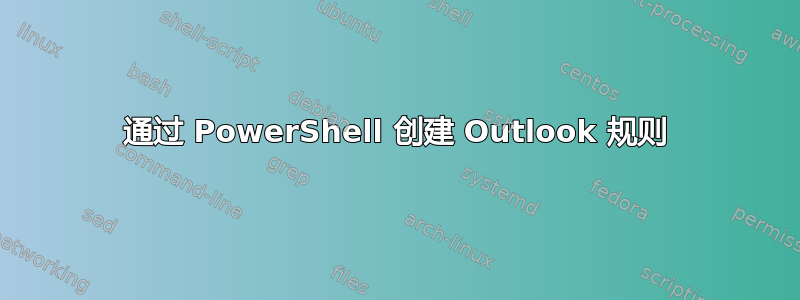 通过 PowerShell 创建 Outlook 规则