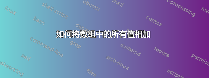 如何将数组中的所有值相加