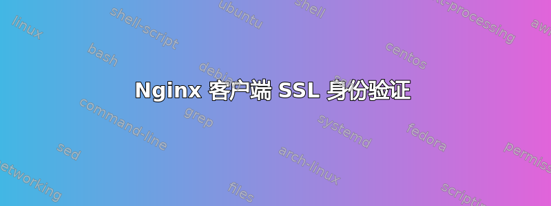 Nginx 客户端 SSL 身份验证