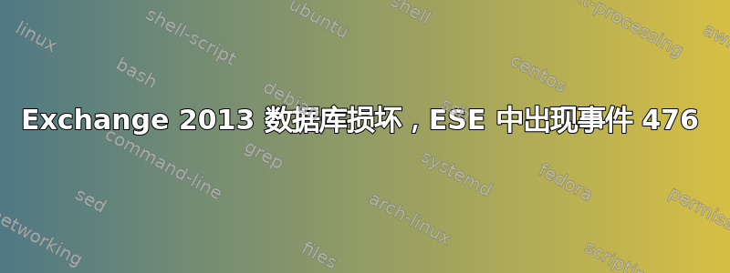 Exchange 2013 数据库损坏，ESE 中出现事件 476