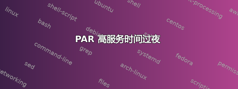 3PAR 高服务时间过夜