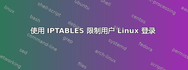 使用 IPTABLES 限制用户 Linux 登录