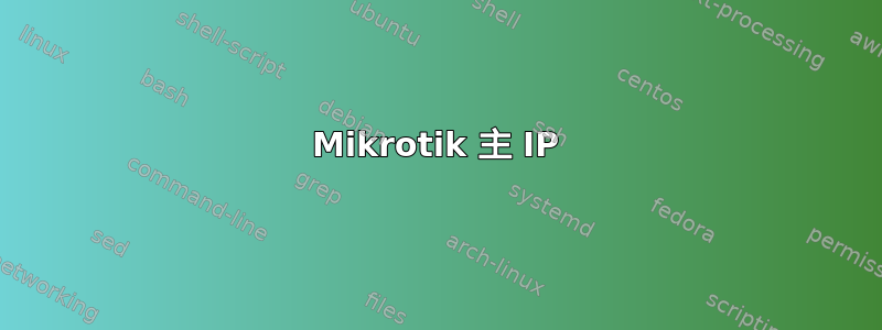 Mikrotik 主 IP