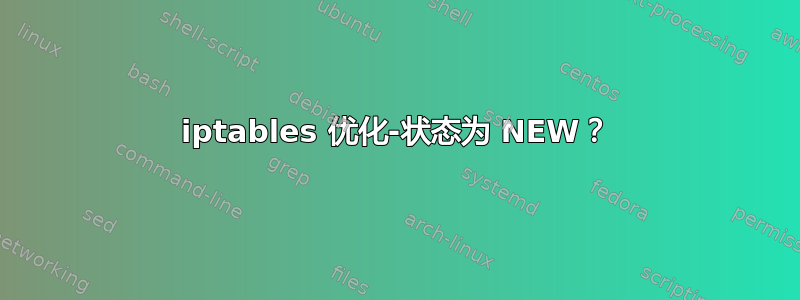 iptables 优化-状态为 NEW？