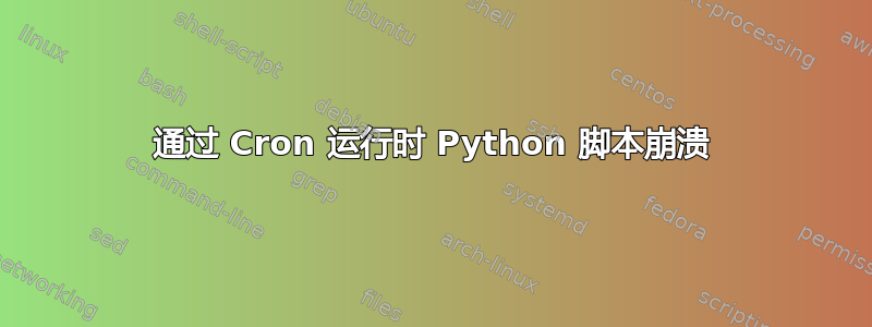 通过 Cron 运行时 Python 脚本崩溃