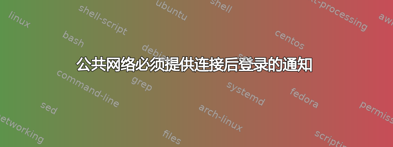 公共网络必须提供连接后登录的通知