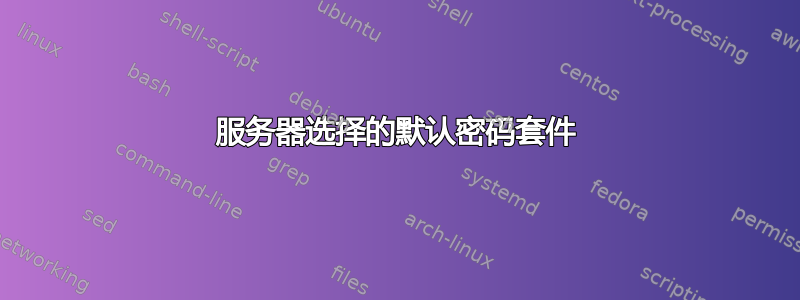 服务器选择的默认密码套件