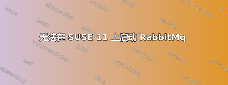 无法在 SUSE 11 上启动 RabbitMq