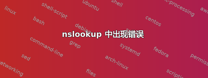 nslookup 中出现错误