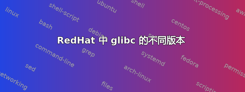 RedHat 中 glibc 的不同版本