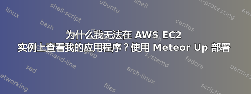 为什么我无法在 AWS EC2 实例上查看我的应用程序？使用 Meteor Up 部署