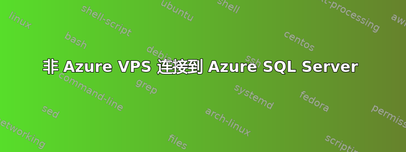 非 Azure VPS 连接到 Azure SQL Server