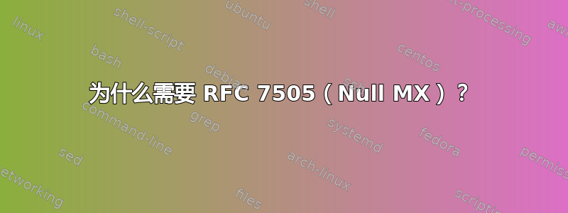 为什么需要 RFC 7505（Null MX）？