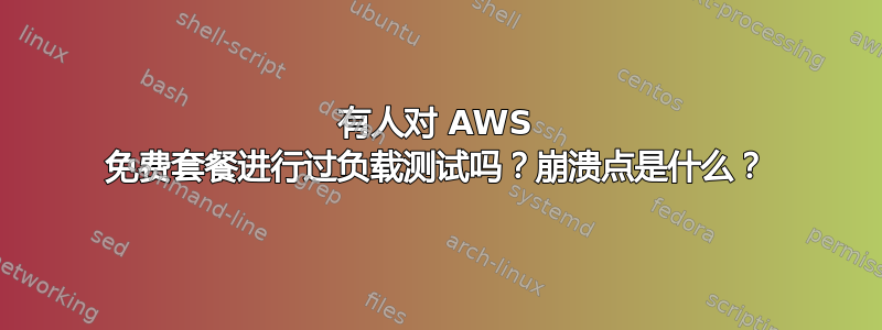 有人对 AWS 免费套餐进行过负载测试吗？崩溃点是什么？