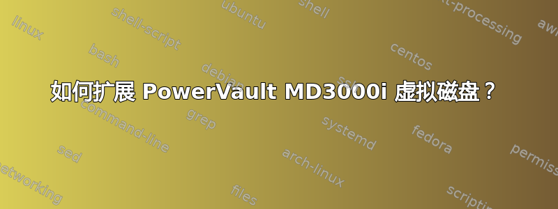 如何扩展 PowerVault MD3000i 虚拟磁盘？