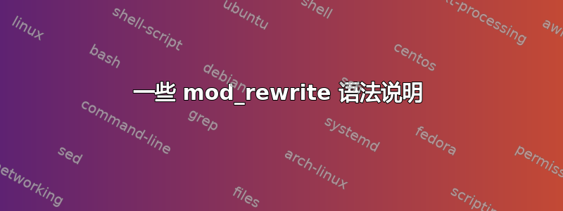 一些 mod_rewrite 语法说明